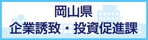 岡山県企業誘致･投資促進課