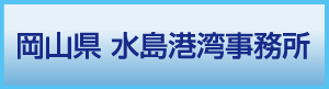 岡山県水島港湾事務所